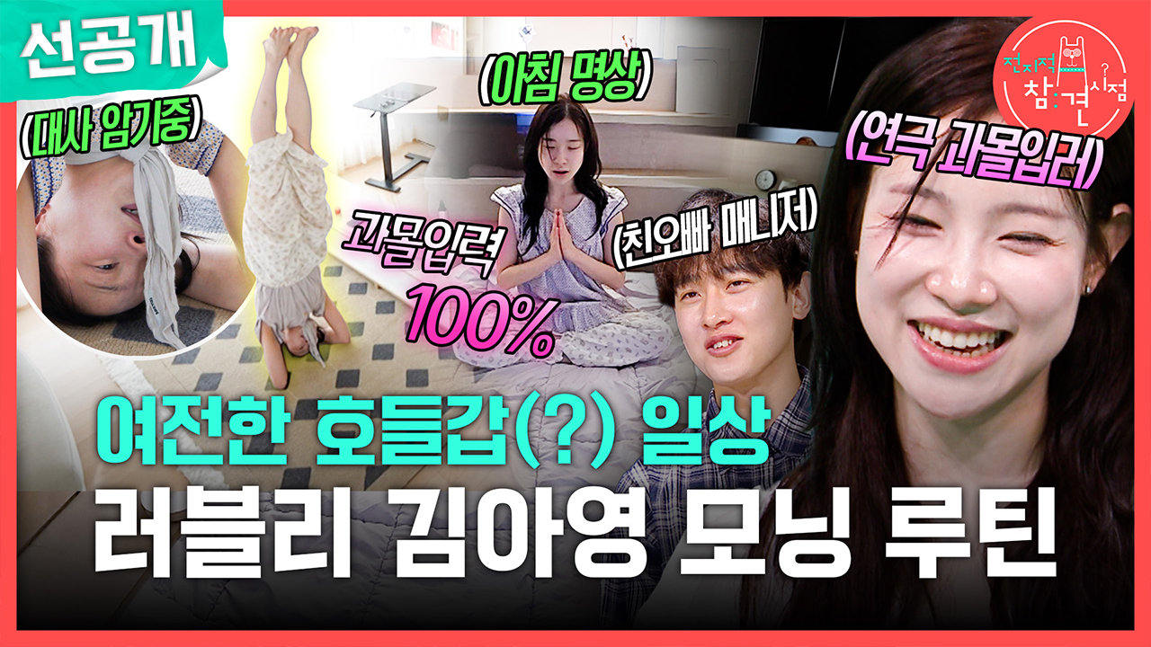[선공개] 여전한 호들갑(?) 일상⭐ 러블리 김아영 모닝 루틴! 클립