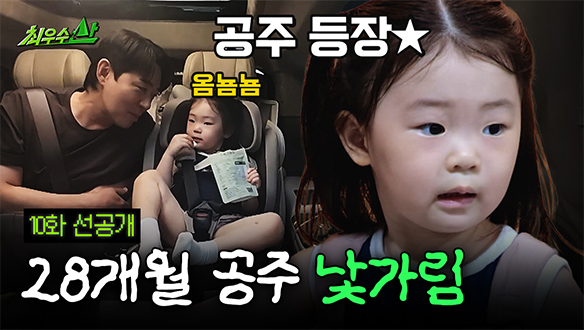 [선공개] 아직은 모든 게 낯선 28개월 붐 딸 공주 윤서