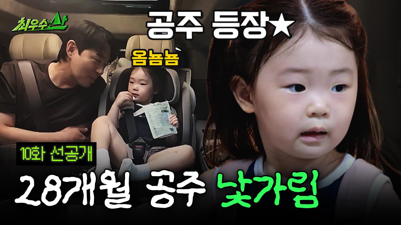 [선공개] 아직은 모든 게 낯선 28개월 붐 딸 공주 윤서 클립