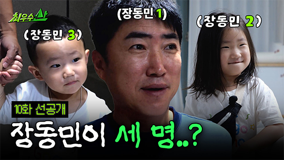 [선공개] 장동민 분신술 썼나 봐🙄