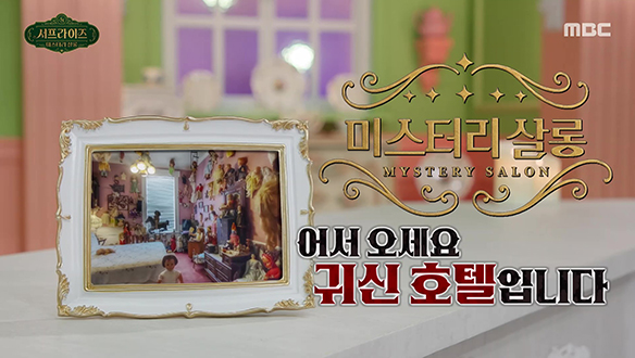 인형 호텔 미스터리