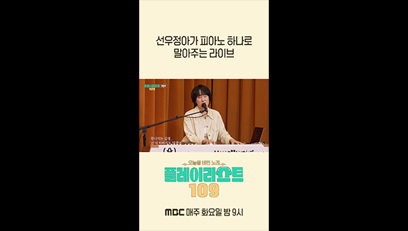 [쇼츠] 선우정아가 피아노 하나로 말아주는 라이브 클립