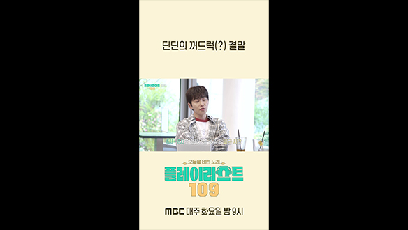 [쇼츠] 딘딘의 꺼드럭(?) 결말 클립