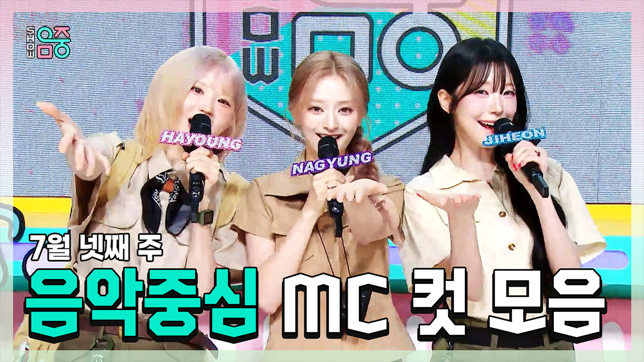 [기획영상] 송하영 X 이나경 X 백지헌 , fromis_9(프로미스나인) 7월 넷째 주 음악중심 MC 컷 모음! 클립