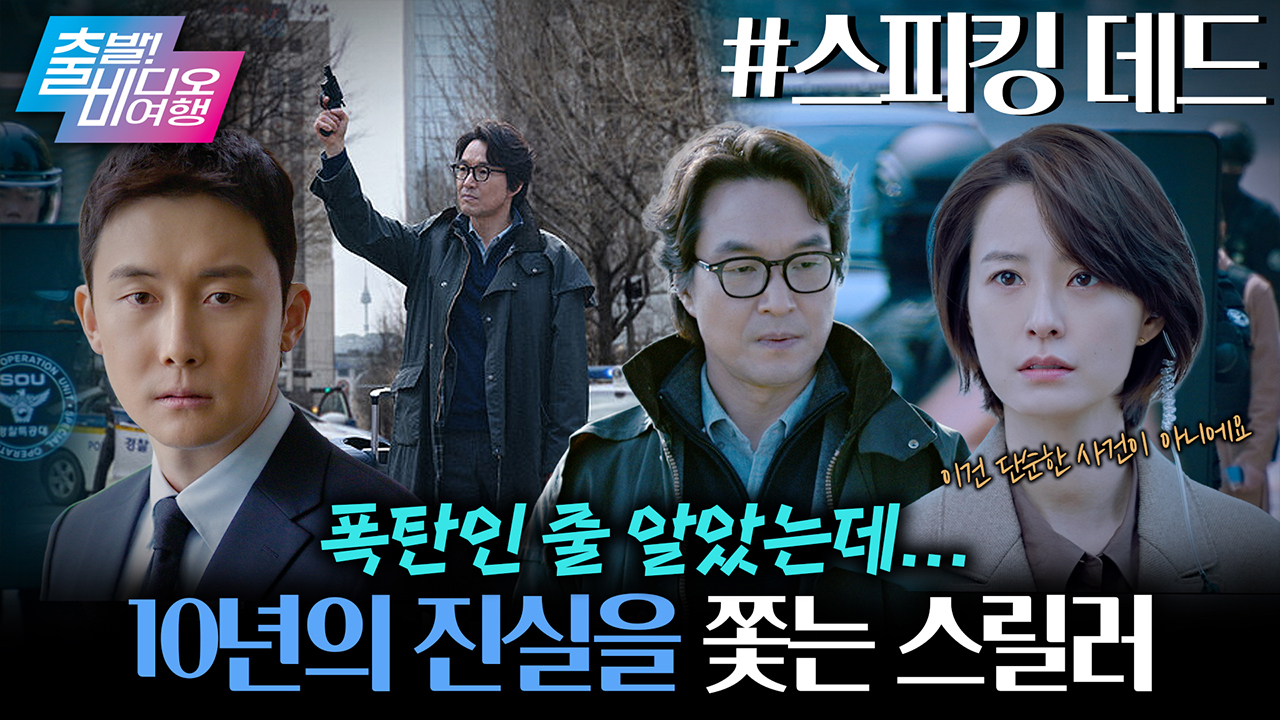 역대급 미스터리 스릴러의 탄생?! 한석규 · 정유미가 숨 막히는 연기 대결을 펼친다💥┃스피킹 데드 클립