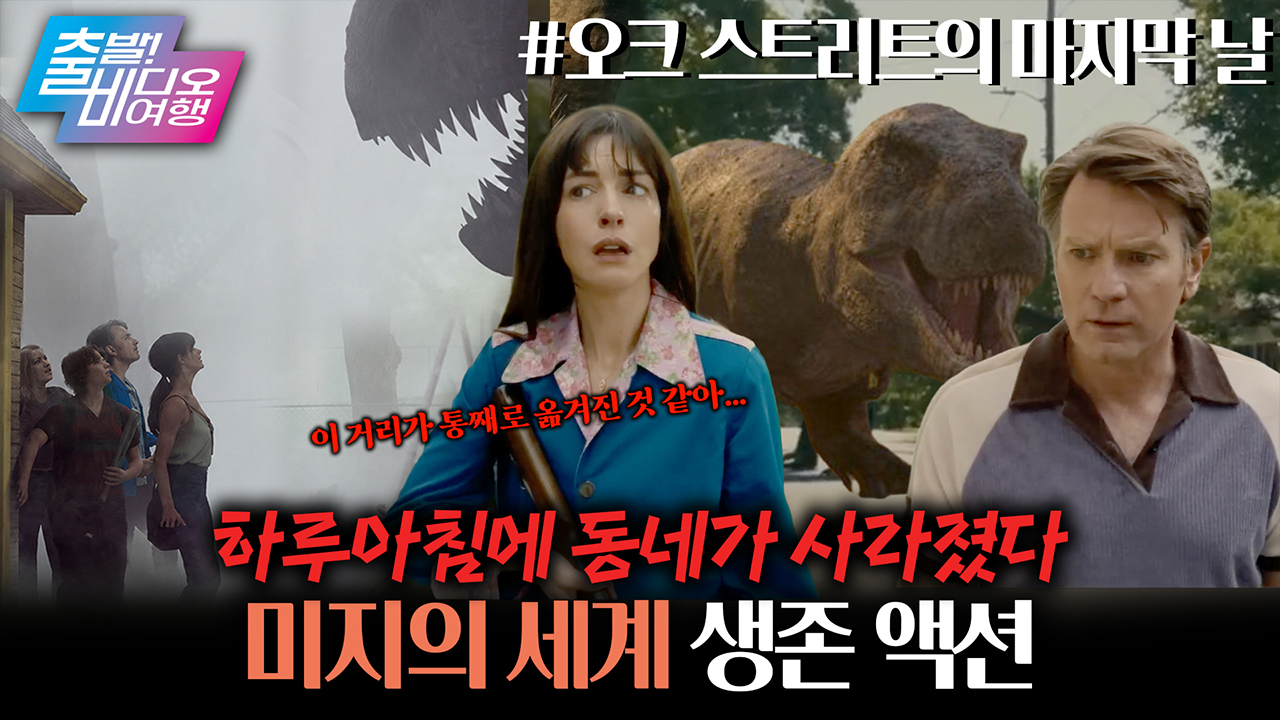 자고 일어났더니, 우리 동네에 공룡이 돌아다닌다고?!🦖┃오크 스트리트의 마지막 날 클립