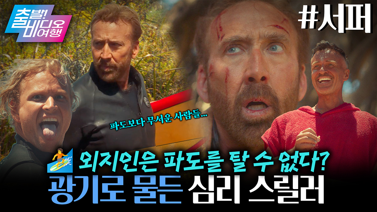 감히 나한테 텃세를 부려?! 니콜라스 케이지는 참지 않지!🔥┃서퍼 클립