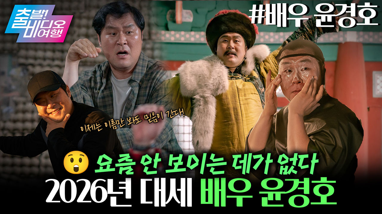 2026 최강 대세남 유림핑 야호✌ 배우 윤경호 집중 탐구 시간❤ 클립