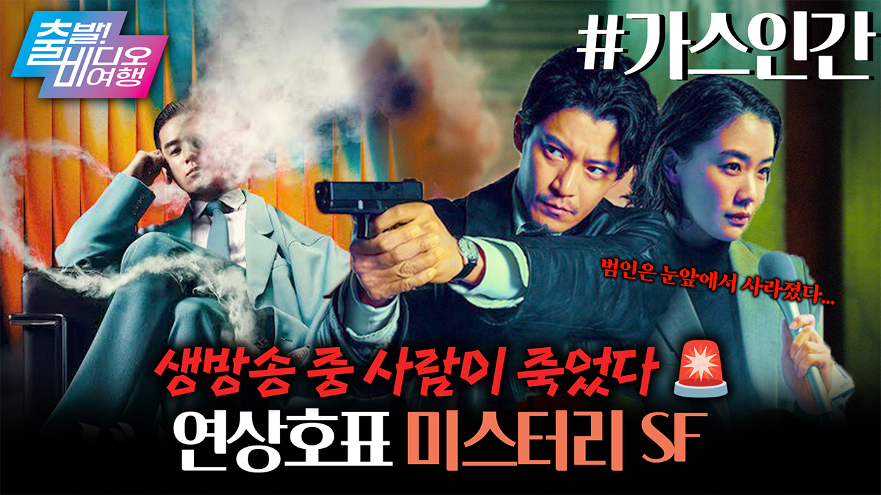 연상호가 쓰고 오구리 슌이 연기한 초대형 일본 SF 프로젝트💥┃가스인간  클립