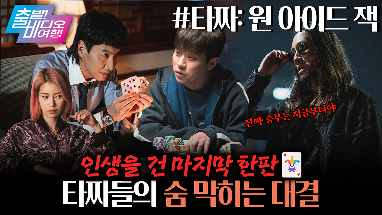 새로운 타짜를 만나기 전, 출비가 복습 도와드립니다😎┃타짜: 원 아이드 잭 클립