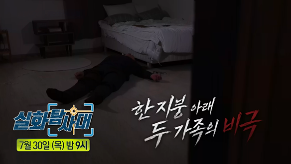 [첫 번째 실화] - 70대 장인을 죽인 사위<br>
[두 번째 실화] - 독도리 20번지 가문의 전쟁