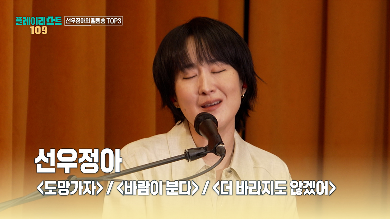 [풀버전] 선우정아 - 도망가자+바람이 분다+더 바라지도 않겠어 클립