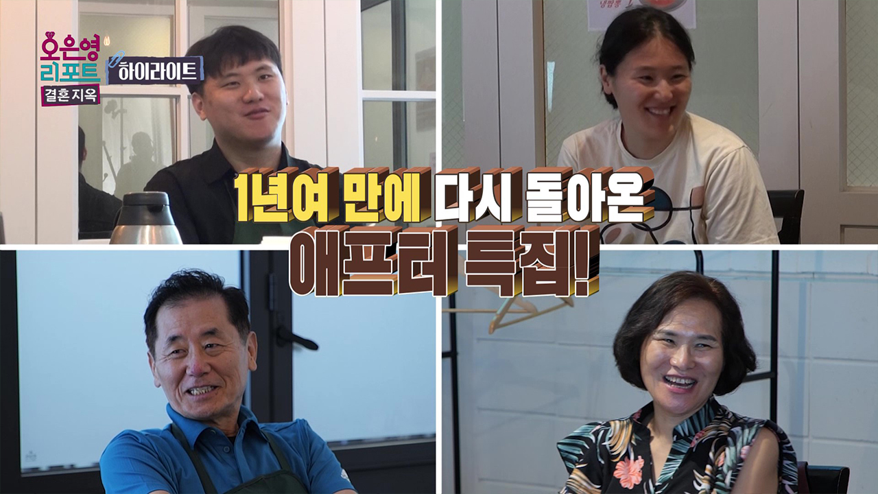 [하이라이트] 1년여 만에 다시 돌아온 '애프터 특집', 위기를 극복한 부부들의 근황은? 클립