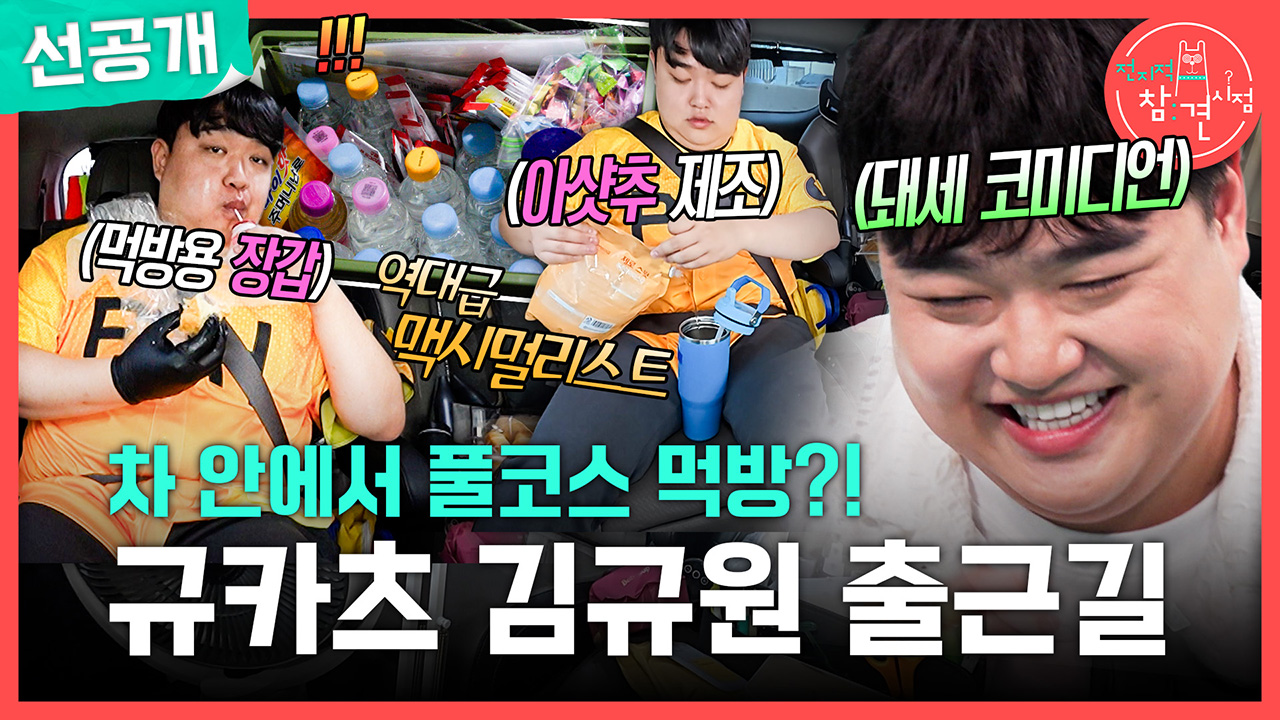 [선공개] 차 안에서 풀코스 먹방?! 규카츠 김규원 출근길💼