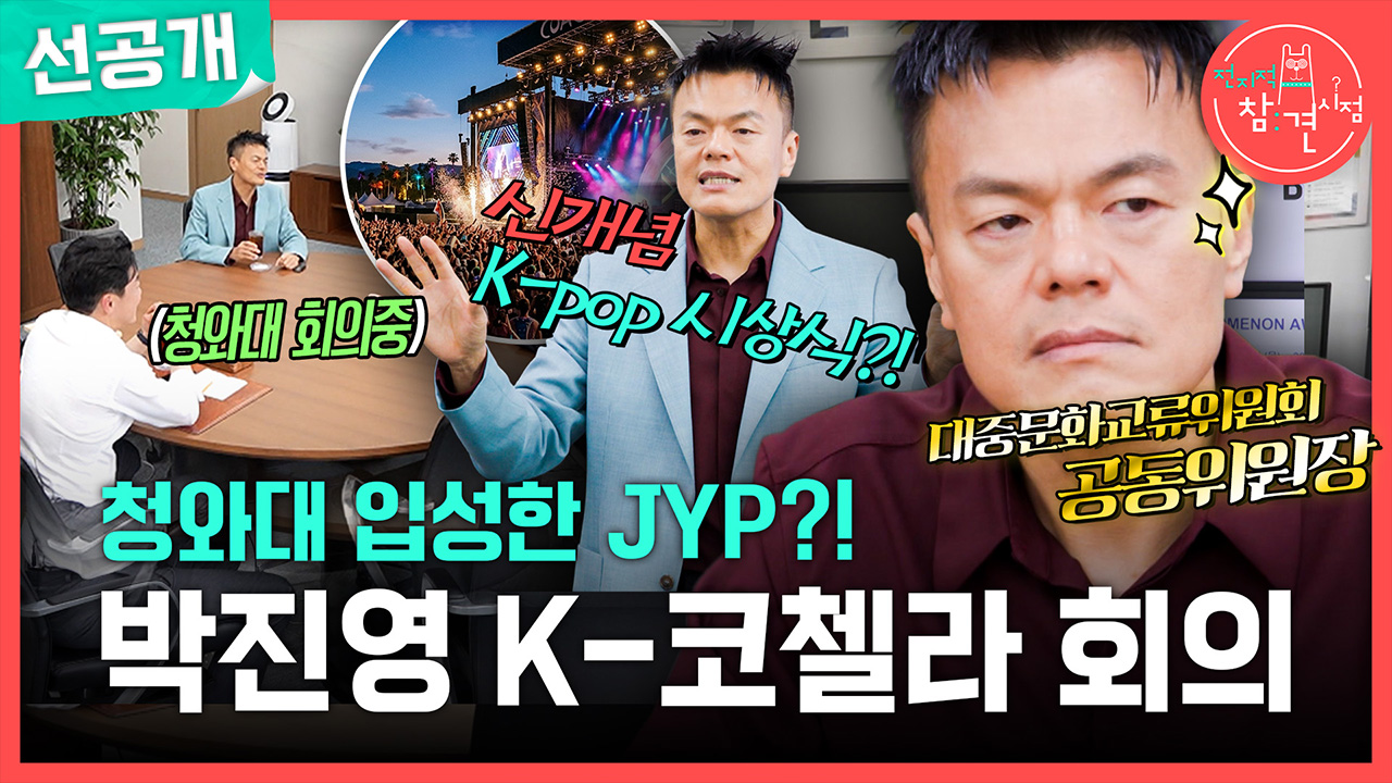 [선공개] 청와대 입성한 JYP?! 박진영 K-코첼라 회의🎶