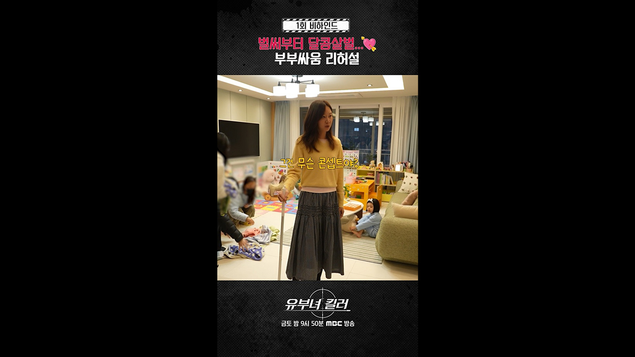 [쇼츠] 공효진&정준원, 달콤살벌한 부부싸움 리허설ㅣ1회 비하인드 클립