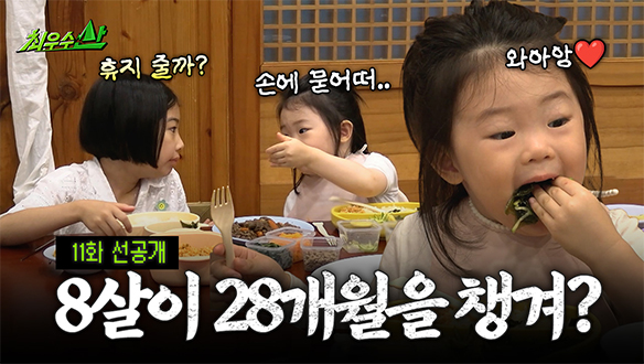 [선공개] 집에서 잘 배운 티 나는 허경환 조카 리아 동생 챙기기🙌