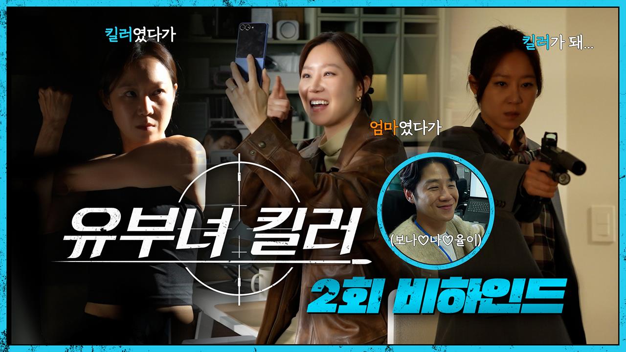 [2회 비하인드] 엄마 유보나"슈퍼 히어로가 될거야"😆VS😠"권태성 어딨어?" 킬러 유보나 클립