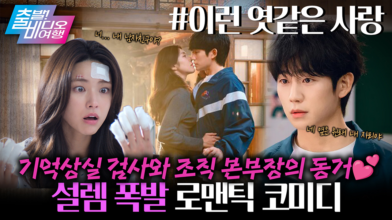 로코 장인 정해인X하영 찐득한 동거 로맨스 시작! ⭐┃이런 엿같은 사랑