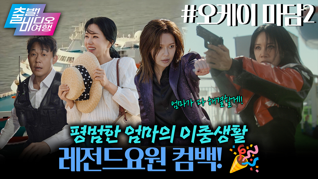 이번엔 크루즈다! 꽈배기 팔다가 다시 각성한 전직 레전드 요원✨┃오케이 마담2