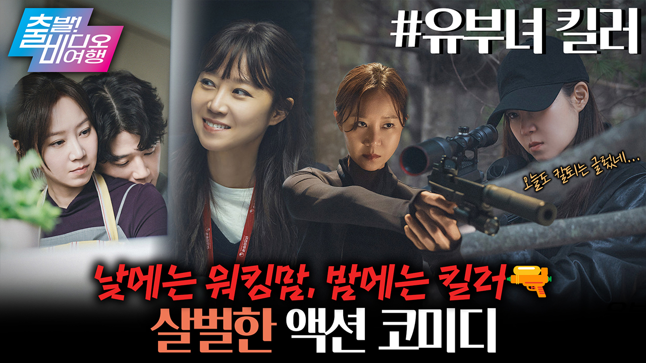 엄마! 선풍기 판다면서요?! 알고 보니 악질 범죄자 저격수┃유부녀 킬러
