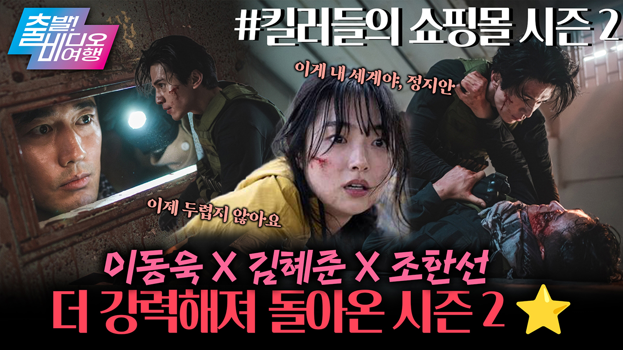 2대 킬러 맛집! 사장님이 미쳤어요? 이동욱×김혜준×조한선┃킬러들의 쇼핑몰 시즌 2