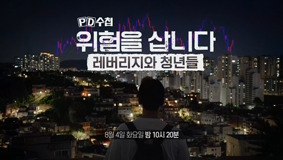 위험을 삽니다: 레버리지와 청년들