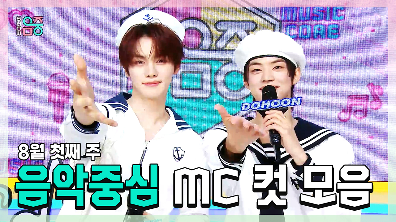 [기획영상] 규빈 X 도훈 , 8월 첫째 주 음악중심 MC 컷 모음! 클립