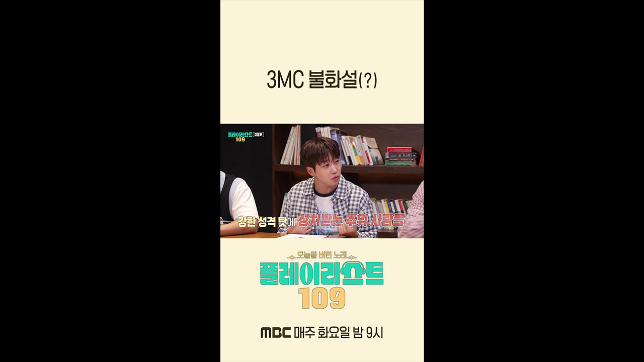[쇼츠] 3MC 불화설(?) 클립