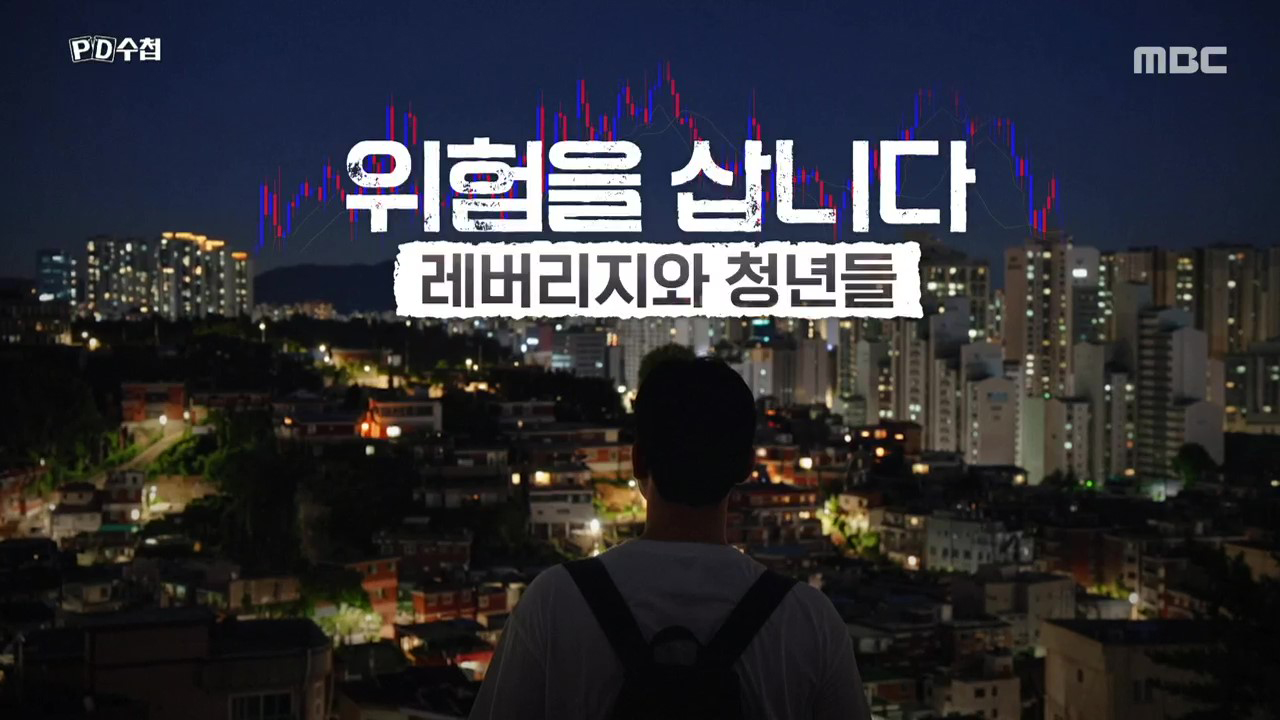 위험을 삽니다: 레버리지와 청년들