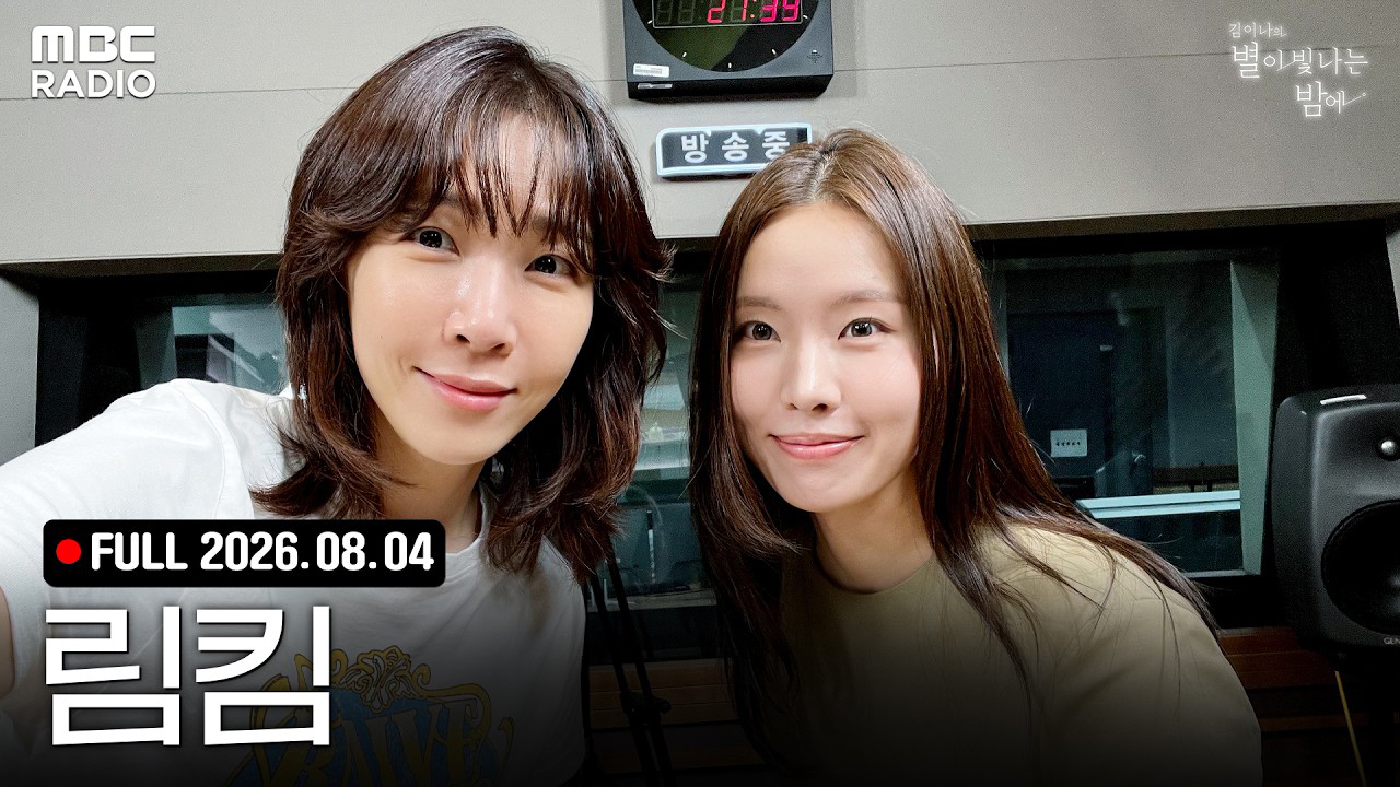 출구 없는 음색 ✨림킴(Lim Kim)✨에게 빠져드는 화요일 별밤🦉