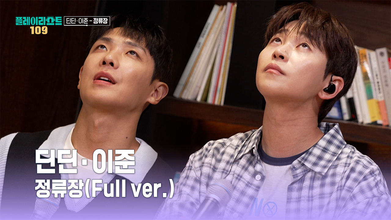 [풀버전] 딘딘&이준 - 정류장 클립