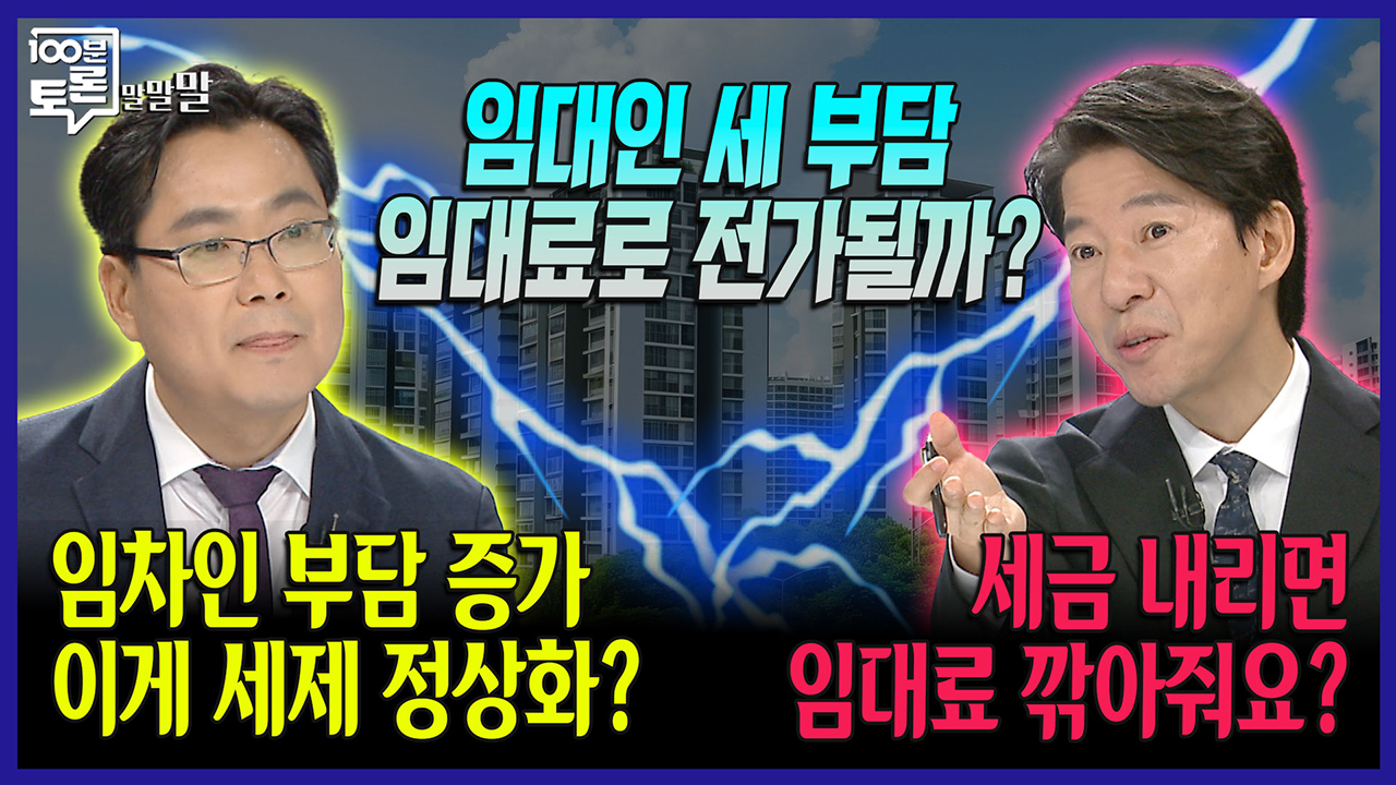 [100분토론 말말말] 임대인 세 부담 임대료 전가될까?