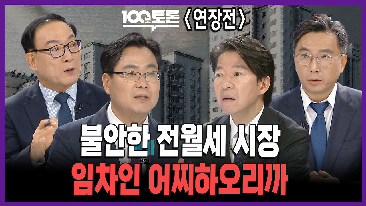 [100분토론 연장전] 불안한 전월세 시장 임차인 어찌하오리까