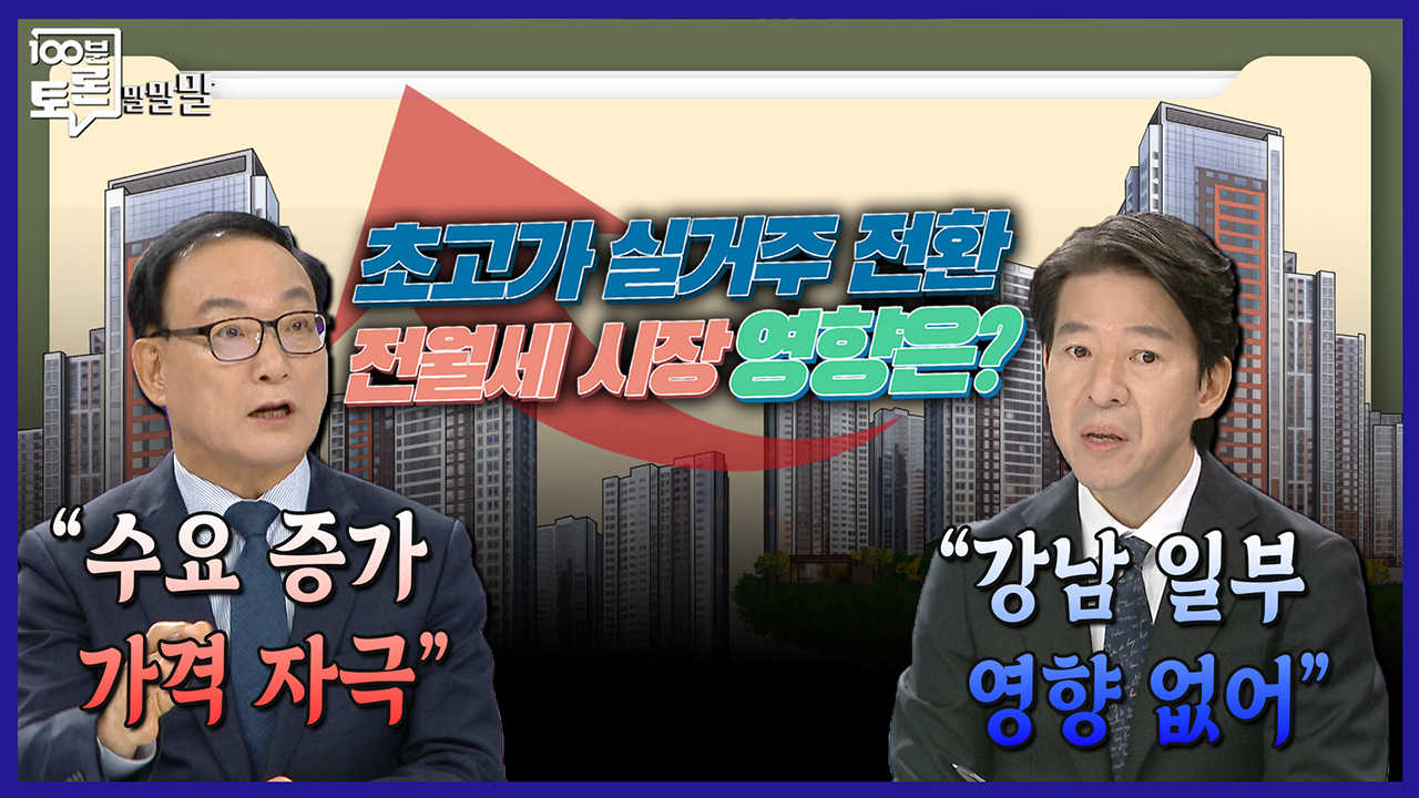 [100분토론 말말말] 최고가 실거주 전환 전월세 시장 영향은? 