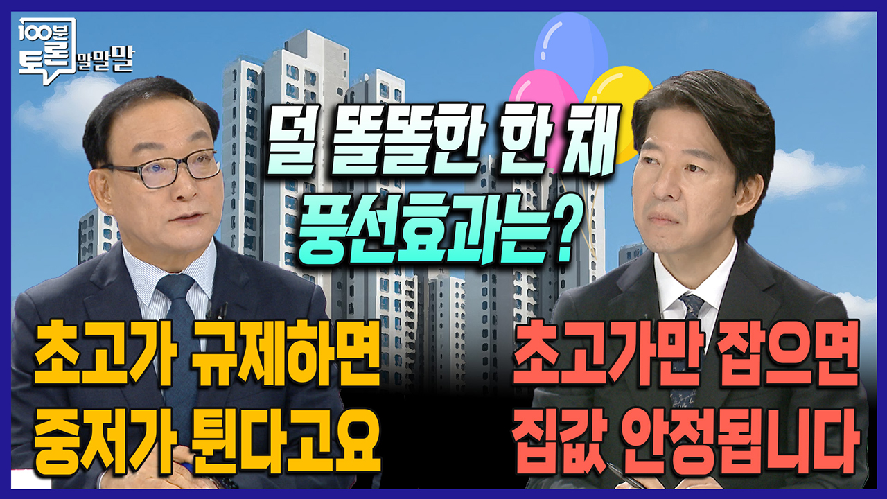 [100분토론 말말말] 덜 똘똘한 한 채 풍선효과는?