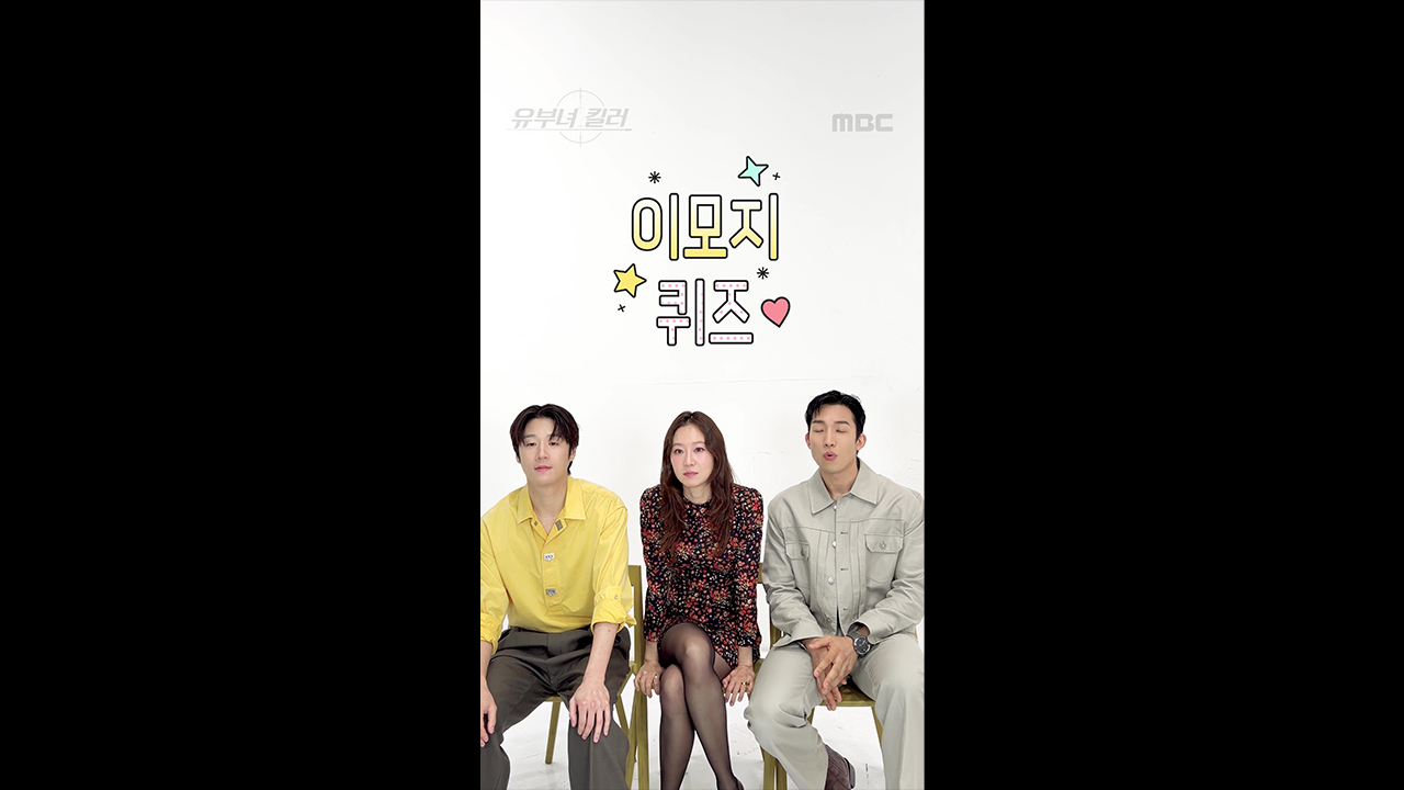 [쇼츠] 공효진x정준원x이상이 이모지 퀴즈 도전! 클립