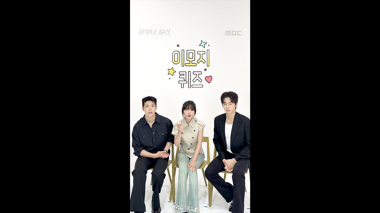 [쇼츠] 이것 뭐에요~? 무진성x최우성x이은샘 이모지 퀴즈 클립