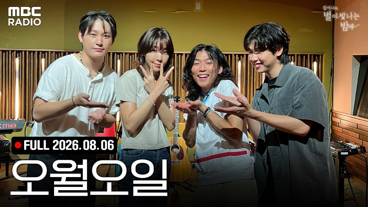 여름특집 Summer Festa in 별밤 with 오월오일
