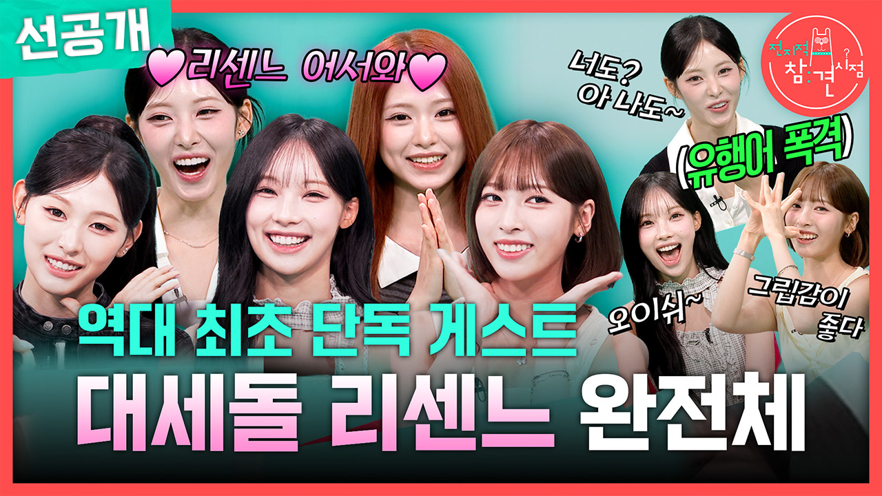 [선공개] 역대 최초 단독 게스트! 대세돌 리센느 완전체?