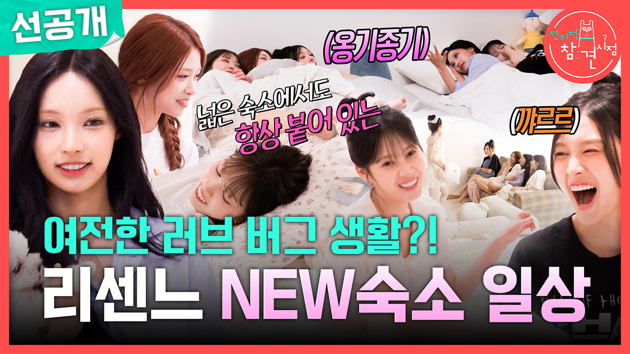 [선공개] 여전한 러브 버그 생활?! 리센느 NEW 숙소 일상?