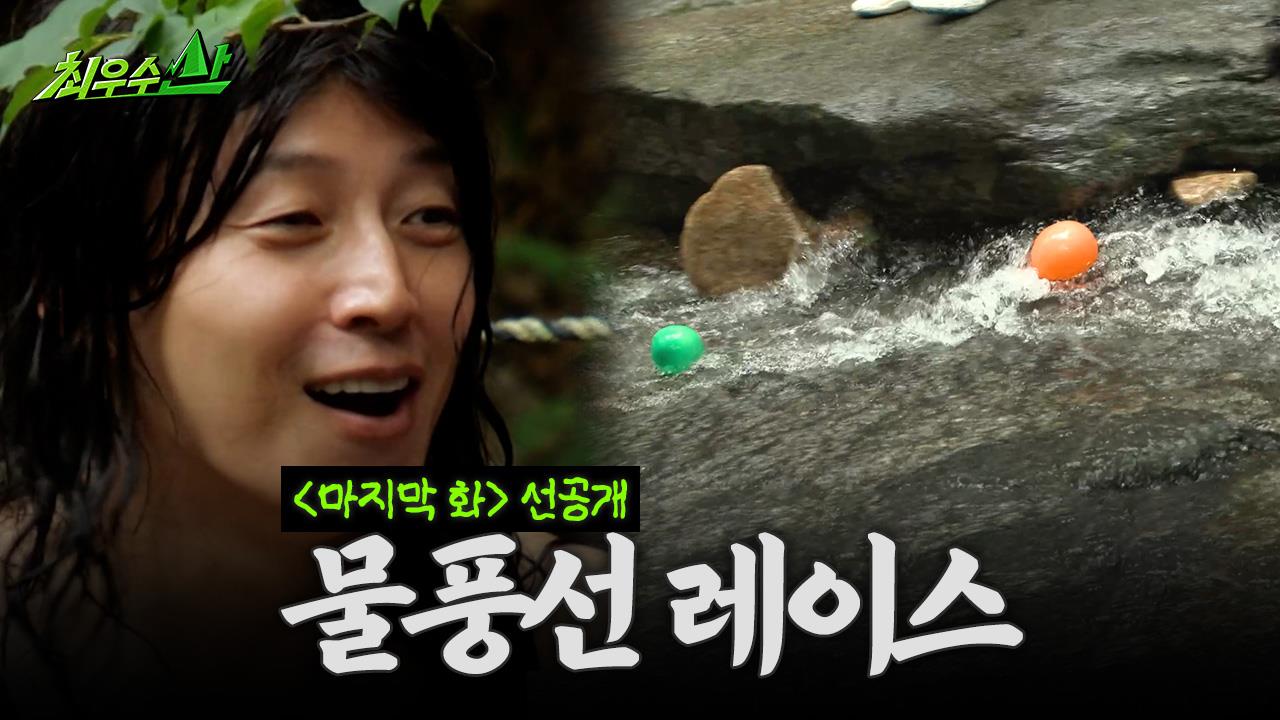 [선공개] ⚠️지는 즉시 바로 등산⚠️ 계곡에서 펼쳐지는 등산빵(?) 한 판 승부 클립