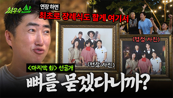 [선공개] 연장이냐 영정이냐🔥 최우수산의 운명은?