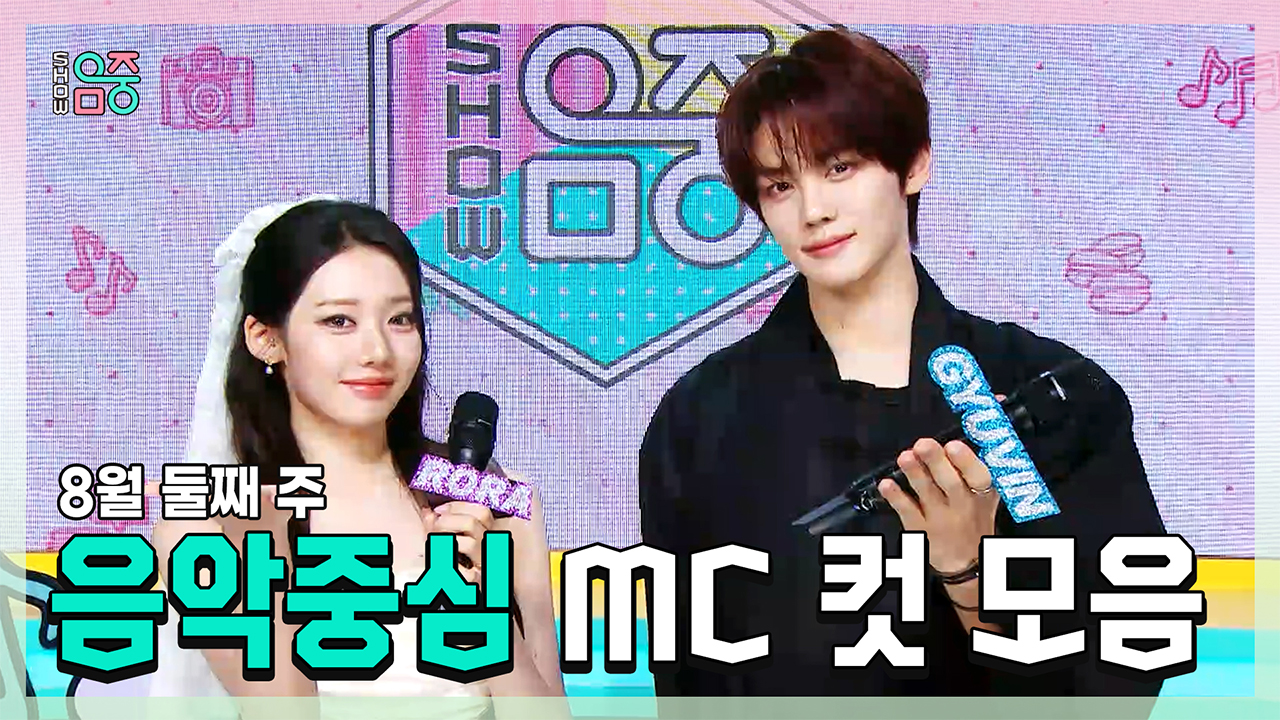 [기획영상] 로라(BABYMONSTER) X 규빈 , 8월 둘째 주 음악중심 MC 컷 모음! 클립