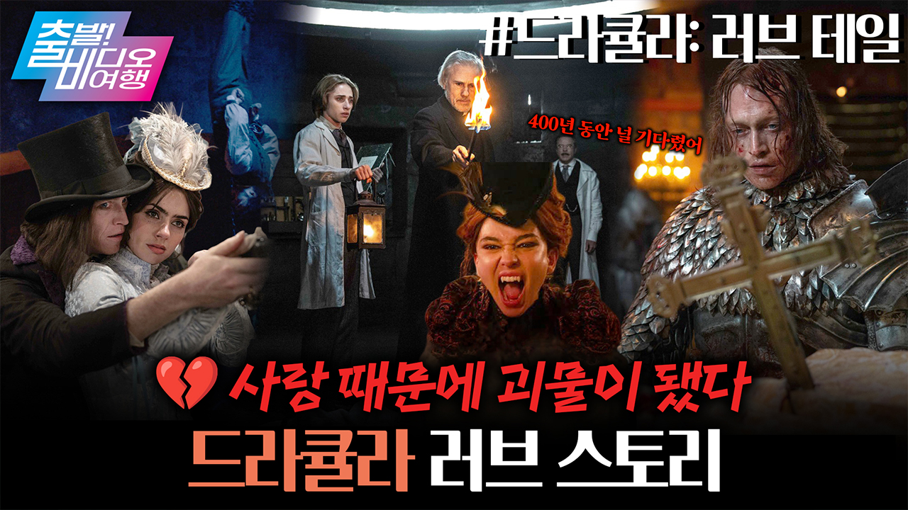 400년이나.. 기다리셨다구요?! Σ(°ロ°) ┃드라큘라: 러브 테일 클립