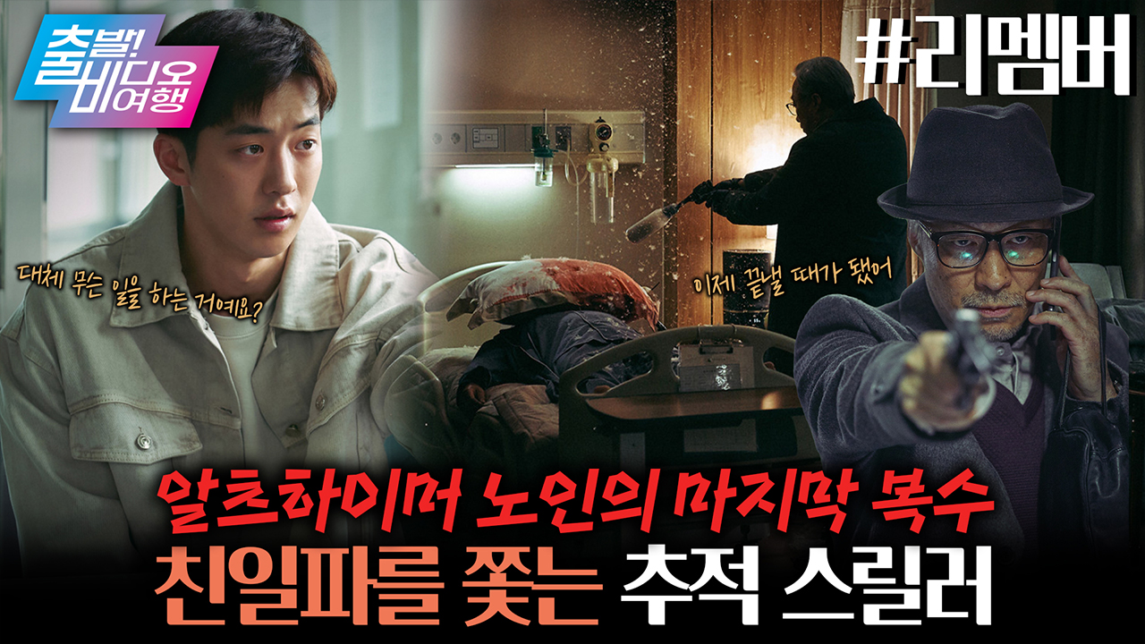 60년을 기다린 복수… 이성민X남주혁의 위험한 동행┃리멤버 클립
