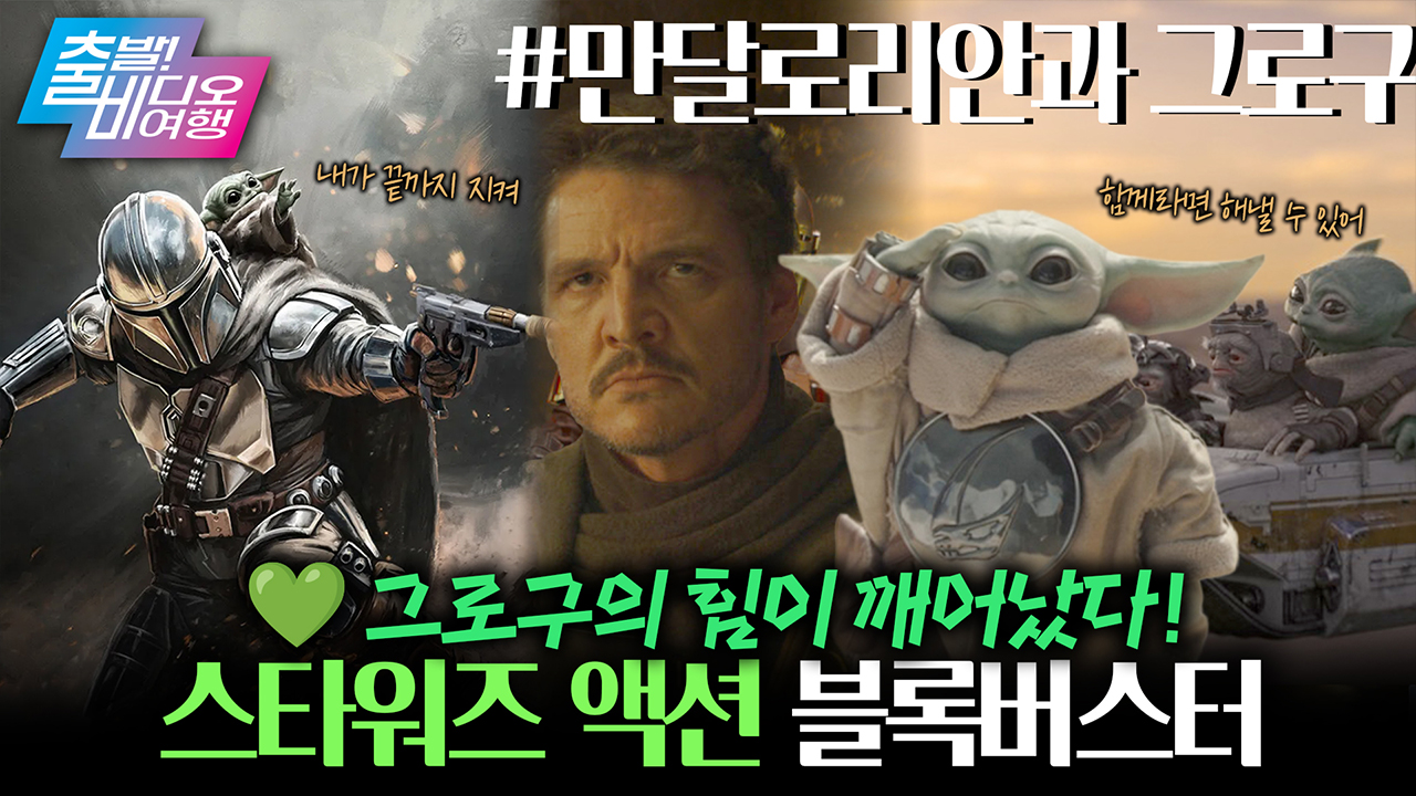 이 작고 귀여운 애가 우주를 구한다고?! ┃만달로리안과 그로구 클립
