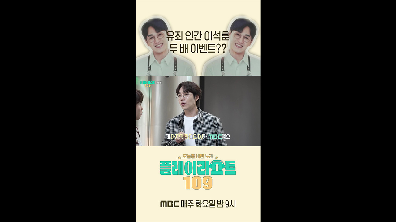 [쇼츠] 유죄 인간 이석훈👀 두 배 이벤트? 클립