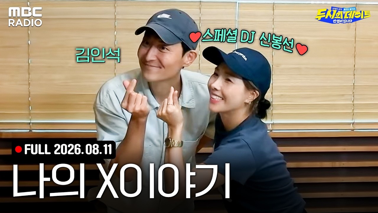 '나의 X이야기: 두뎅이들의 흑역사 파묘 타임⏰' (with 신봉선, 김인석)