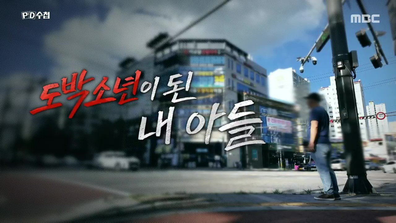 도박소년이 된 내 아들